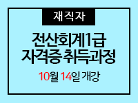 전산회계1급 자격증취득과정