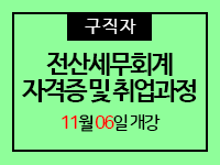 전산세무회계[회계1급+세무2급] 자격증 및 취업과정