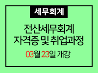 전산세무회계[회계1급+세무2급]자격증 및 취업과정