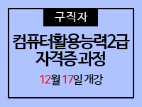 컴퓨터활용능력2급(필기+실기)자격증 과정