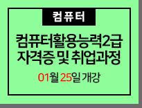 컴퓨터활용능력2급[필기+실기]자격증 및 취업과정